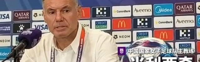 开云登录-东体：中国女足主帅米利西奇正渐入佳境，未来值得期待