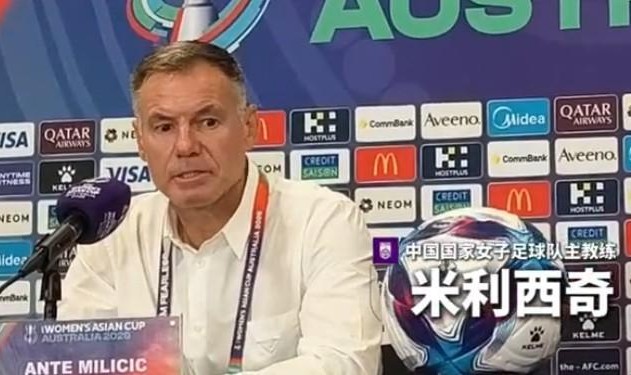 开云登录-东体：中国女足主帅米利西奇正渐入佳境，未来值得期待