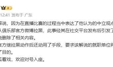 开云入口-李璇：某解说被俱乐部微博拉黑后，俱乐部还要求将其停职