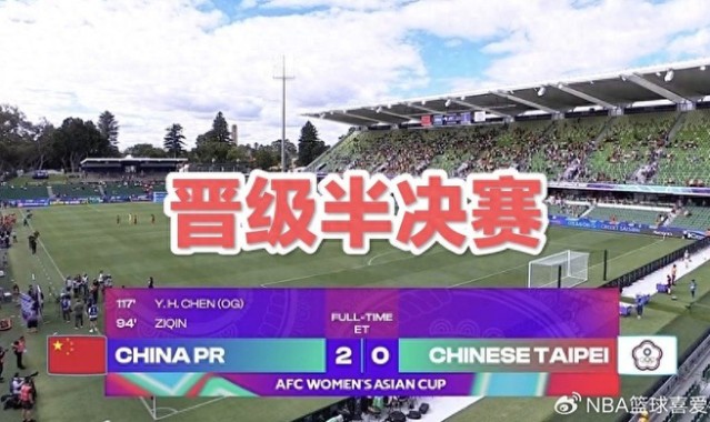 开云官网-2-0晋级四强！女足踢得太艰难，王霜缺阵考验主帅|中国队|中国台北女足|加时赛|中国女足|女足亚洲杯_新浪体育_新浪新闻